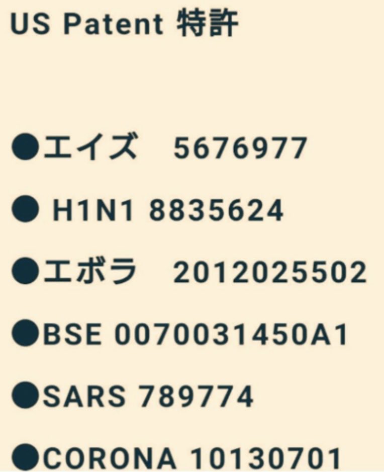 beachboze's tweet image. ウイルスには特許番号があります。
つまり人為的に作られた物だという事です。
発見した物に特許は取れませんからね。