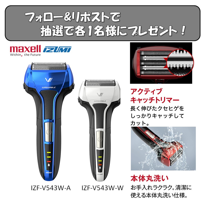 ／
#マクセルイズミ
最新シェ―バー発売記念❗️
＼

パワフル＆スムーズな剃り心地のソリッドモデルの4枚刃シェーバー『IZF-V543W』
今回はブルーとホワイトを抽選で各1⃣名様に🎁
➡️yodobashi.com/?word=IZF-V543W

■応募方法
<a href="/yodo_menscosme/">ヨドバシ@メンズコスメ専門</a> &amp; <a href="/Yodobashi_X/">ヨドバシカメラ【公式】</a> をフォロー＆この投稿をリポスト。

1/21まで❗️