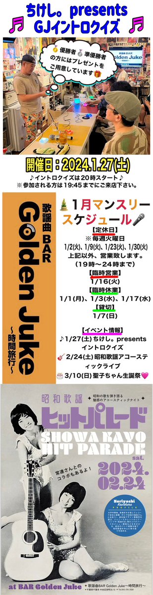 golden_juke's tweet photo. ☃️ 1/13(土)Op19時〜Cl24時
※1/16(火)営業します!
※1/17(水)臨時休業
#広島 #呉市 からSちゃん
⭐️1/12GJキャラオケdigest
#イモ欽 #聖子 #八代亜紀 #青のすみか
#嵐 #おニャン子 #百恵 #Sophia #LetItGo #うしろ髪 #ラルク #SMAP #その子 #田原 #AKB #zoneポケットビスケッツ #IllBeBackAgain https://t.co/NjqSTDGb1D