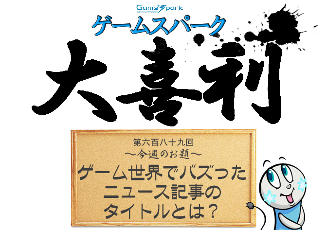 【大喜利】『ゲーム世界でバズったニュース記事のタイトルとは?』回答募集中! 