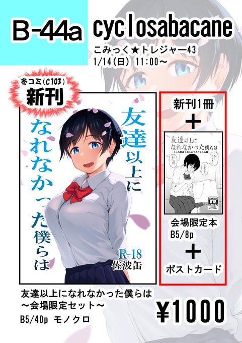2024/1/14(日)に大阪インテックスで開催される「こみっく★トレジャー43」にて冬コミの新刊セットを持っていきます!

配置は4号館 B-44a、サークル「cyclosabacane」でお待ちしております!!

NTR/BSSなR-18漫画です。よろしくお願いします!!
#こみトレ43 