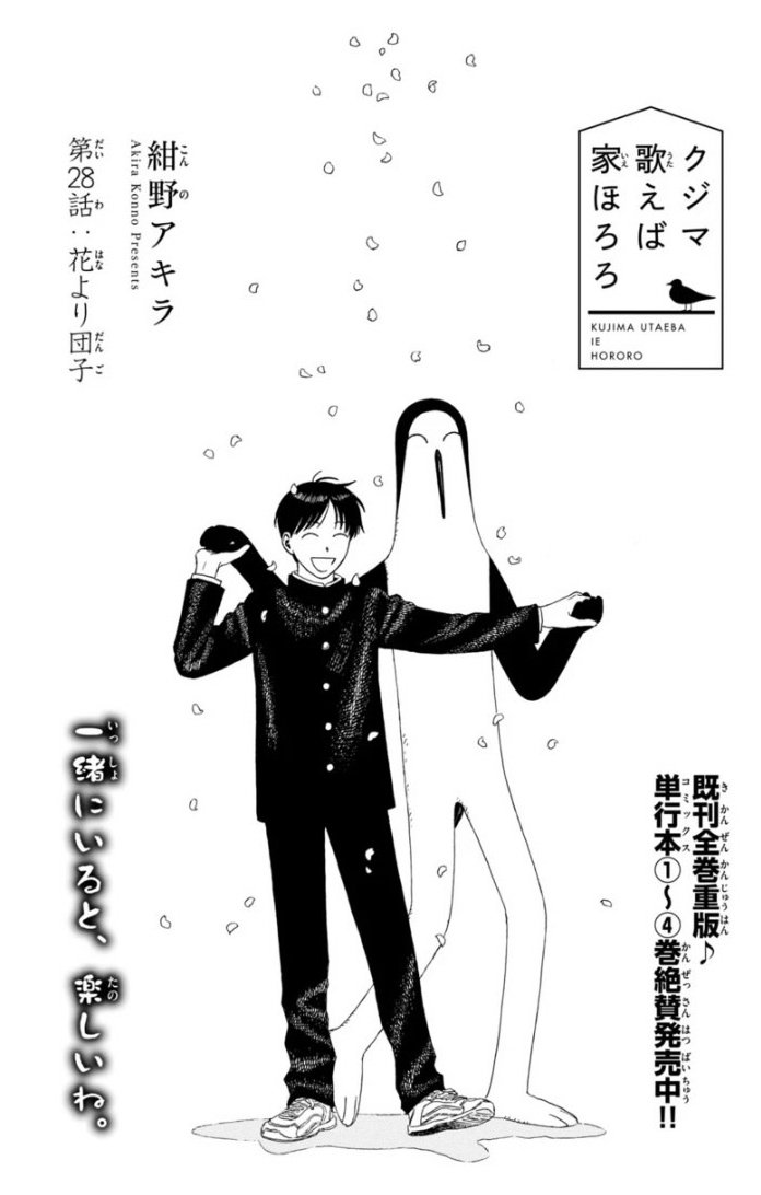 ゲッサン2月号絶賛発売中！】 クジマ歌えば家ほろろ 第28話 花より団子