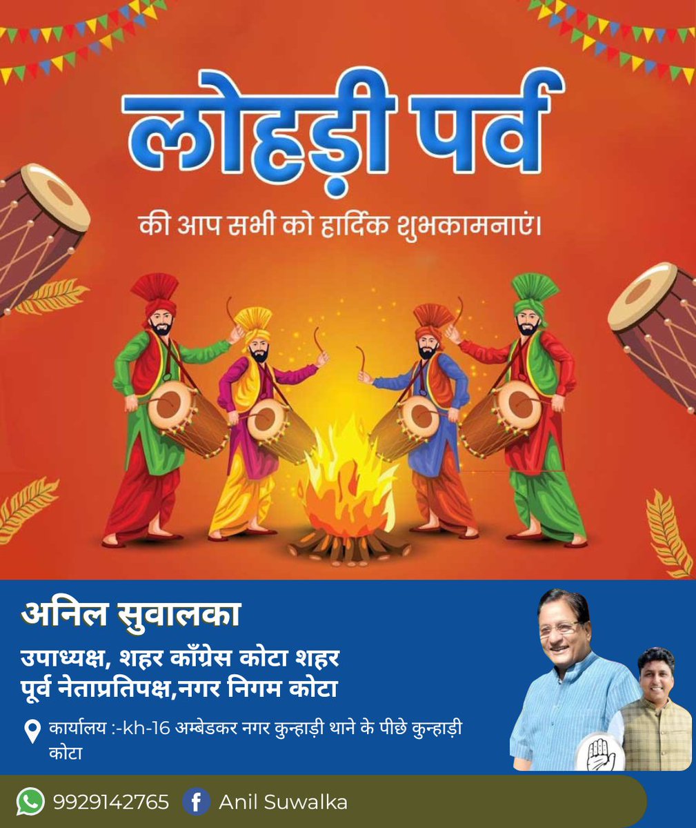 AnilSuwalka2's tweet photo. हर्षोल्लास एवं उमंग के महापर्व लोहड़ी की हार्दिक शुभकामनाएं !!
यह पावन पर्व आप सभी के जीवन में सुख-समृद्धि और खुशियां लेकर आए !! https://t.co/30yl6YITlu