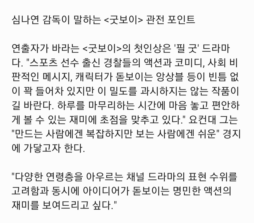 심나연 감독이 말하는 <#굿보이> 관전 포인트 연출자가 바라는 <굿보이>의 첫인상은 '필 굿' 드라마다. "하루를 마무리하는 시간에 마음 놓고 편안하...