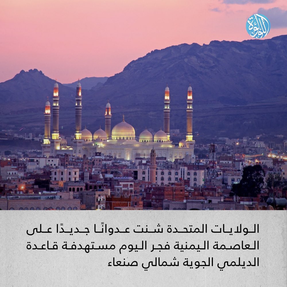 LuaLuaNews's tweet image. الولايات المتحدة شنت عدوانًا جديدًا على العاصمة اليمنية فجر اليوم مستهدفة قاعدة الديلمي الجوية شمالي صنعاء
#اليمن #صنعاء