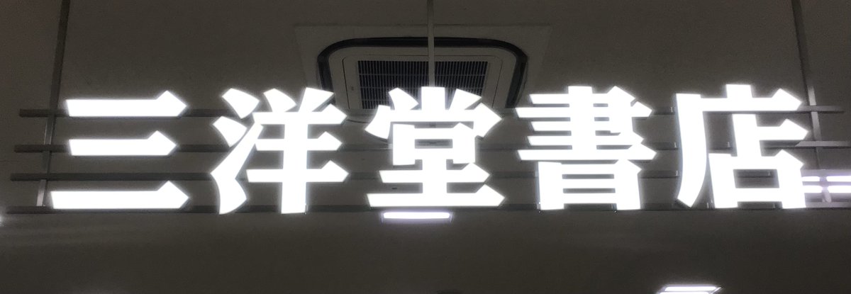 sanyodoshao's tweet photo. 本日の営業をもちまして、
三洋堂シャオ西尾店は、閉店になります。
沢山のお客様からご��店していただけたこと、
毎週通って来店していただいたお客様、
本当にありがとうございました。
これからも皆様が素敵な本と、
巡り合えることを楽しみにしています😊 https://t.co/AXpGn9Nshd