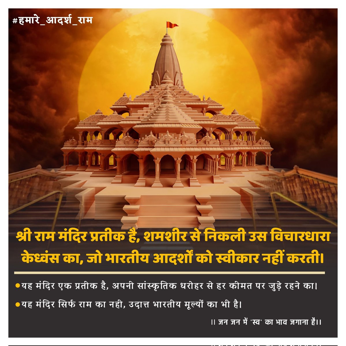 VSK_SAU's tweet photo. श्री राम मंदिर प्रतीक है, शमशीर से निकली उस विचारधारा के ध्वंस का, जो भारतीय आदर्शों को स्वीकार नहीं करती।
#हमारे_आदर्श_राम https://t.co/alYTMyyQ7l