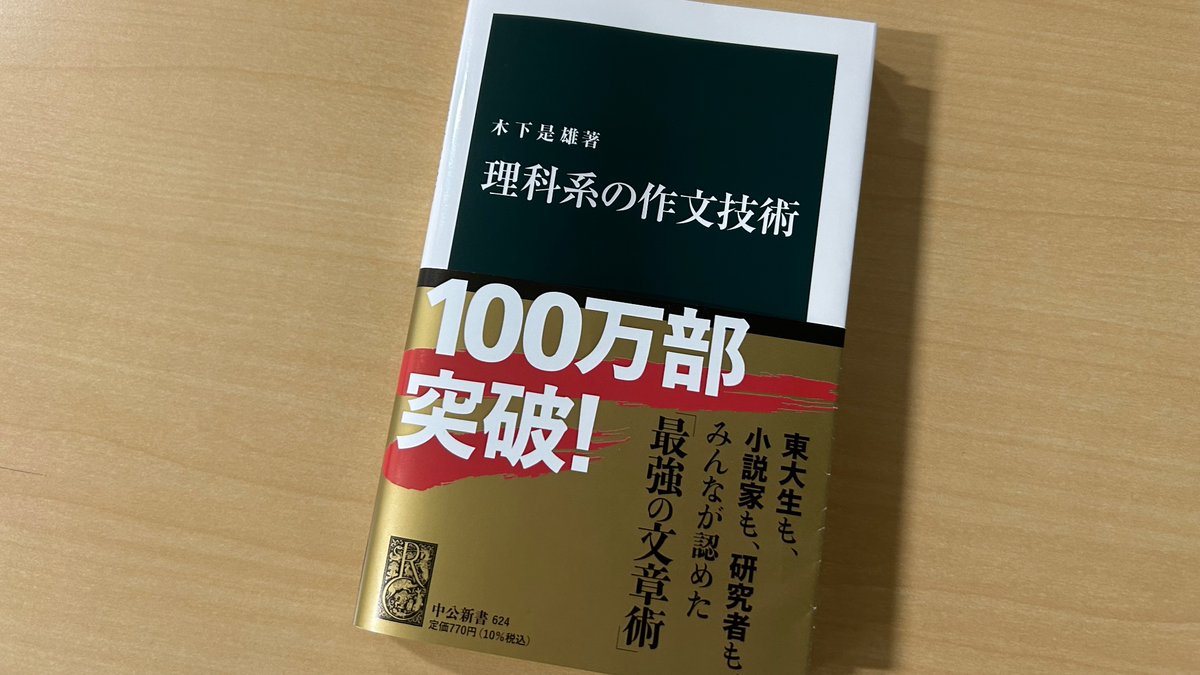 木下是雄『理科系の作文技術』が重版しました。これで92刷となります