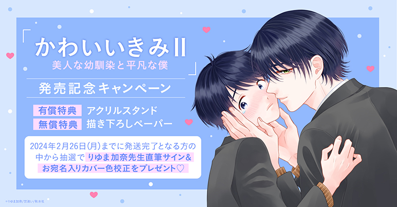 xkameix's tweet photo. ホーリンラブブックスにて、りゆま加奈先生/原作：世迷い先生『かわいいきみⅡ 美人な幼馴染と平凡な僕』発売記念キャンペーン開催！ https://t.co/ZbyWRmK5GL https://t.co/gZzN6WUhMJ