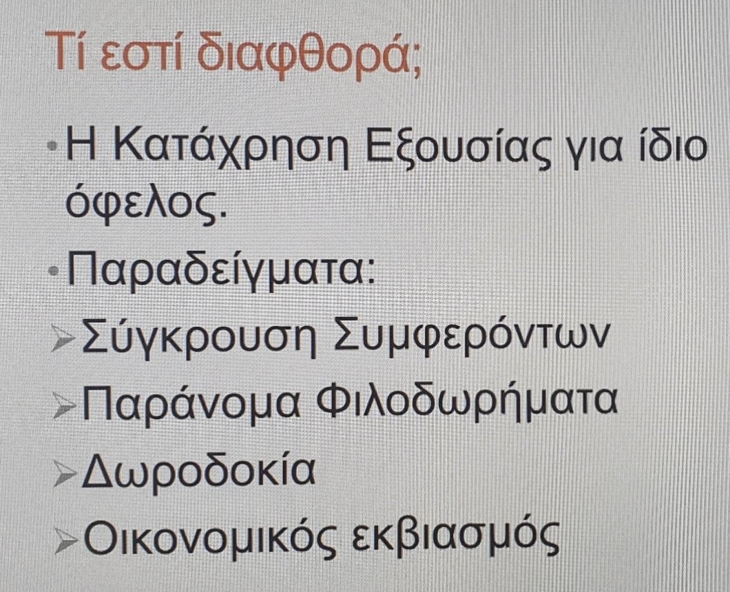 AlexisZorpas's tweet photo. Εδώ και χρόνια έχει βγάλει η γλώσσα μας μαλιά να λέμε ότι μια από τις μεγαλύτερες μορφές διαφθοράς είναι η σύγκρουση συμφερόντων.Έντιμοι συμπατριώτες μας στο βίντεο👇το επισημαίνουν.Η διαφθορά έγινε πρωταθλήτρια επί διακυβέρνησης Αναστασιάδη και όσοι τον στήριξαν είναι συνένοχοι https://t.co/XrAMLHdtea