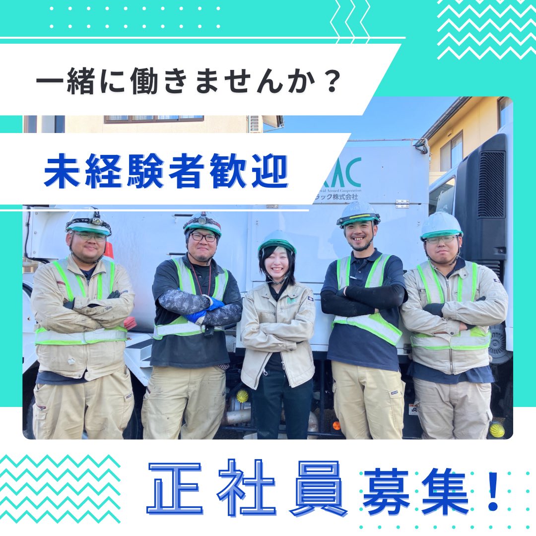 RACtoyama's tweet photo. 【インフラを守る仲間を大募集！！】
一緒に、地域社会に貢献しませんか🇯🇵

古い下水道管の中に新しい管を作る��管更生事業】
ラックの使命は、当たり前の生活を守る事✨
是非、貴方の力を貸して下さい！！

現場作業員／製造作業員／総務事務員／営業マン募集中
連絡先:0766-84-5151 (牛／菅原) https://t.co/gNs99VEa1G
