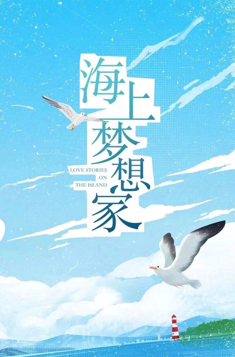 zzhuoxuan's tweet photo. zhuoxuan's new drama:

qiao ranran accompanies her grandpa to guiyun island after her resignation &amp; meets rescue team leader fang yan. ml rescued her before when they were in school. fl is independent &amp; bright, becomes a tourguide. starts a business about making travel items(?) https://t.co/WXuPnPmk8K
