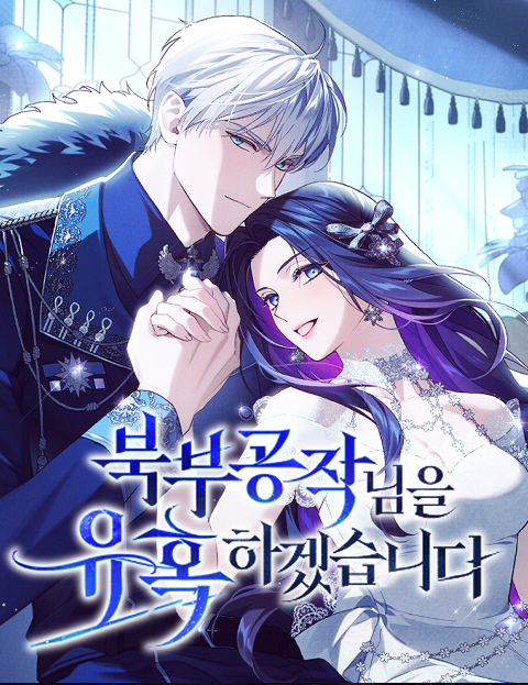 ❄️<북부 공작님을 유혹하겠습니다>❄️
오랜만에  올리는 공지네요.
2부는 1월 21일에 다시 시작합니다~!
그때 다시 만나요!🥰

2024년에도 잘 부탁드리고
새해 복 많이 받으세요!