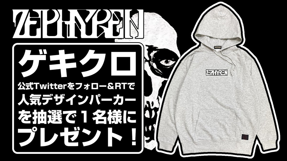 #ゲキクロRTプレゼント

【RT＆フォローで応募可能！】
Zephyren (ゼファレン)のパーカーを抽選で1名様にプレゼント！

<a href="/gekirock_shop/">GEKIROCK CLOTHING🎁毎週RPプレゼント企画実施🎁</a>

をフォロー＆このツイートをRTで応募完了！
期間中何度でも応募可能！

▼商品一覧
shop.gekirock.com/brand/zephyren/