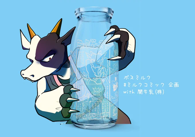 #ミルクコミック ボスミルク 