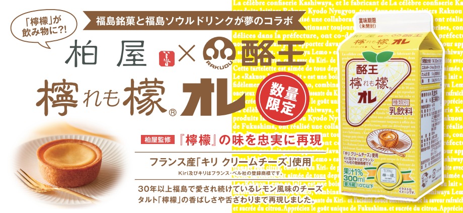 Rakuou_kyodo's tweet photo. ＼　#柏屋 × #酪王協同乳業　／

酪王カフェオレシリーズ第1⃣0⃣弾
#酪王檸檬オレ 一般販売開始🍋🧀🥛

濃厚さが寒い冬にぴったりな
チーズタルト風味の乳飲料です⛄

#柏屋 さん監修の納得の逸品を
ぜひお楽しみください😌 https://t.co/XenPh9TXPt