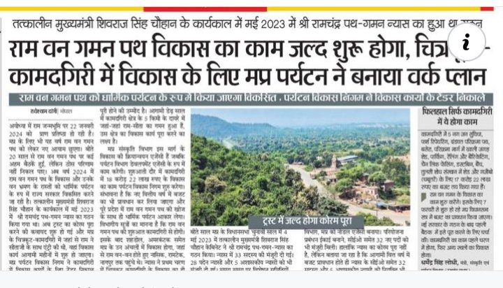 राम वन पथ गमन पथ... अयोध्या में रामलला की प्राण प्रतिष्ठा के अमृत कालखंड में मप्र में भी राम वन गमन पथ लेगा आकार। मप्र पर्यटन विकास विभाग ने कामदगिरी में विकास के लिये निकाले टेंडर। पढ़े आज। <a href="/CMMadhyaPradesh/">Chief Minister, MP</a> <a href="/JansamparkMP/">Jansampark MP</a>
