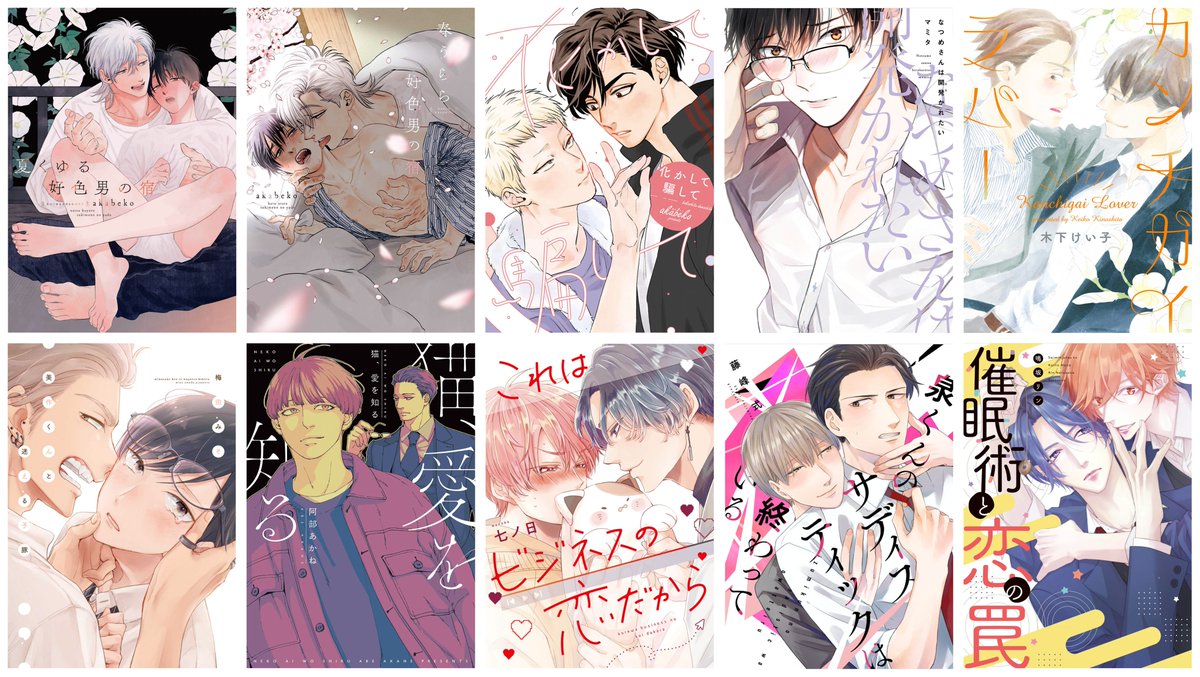 ✨\𝟭.𝟮𝟱(木)まで/✨ #akabeko 先生 (@akabeko_bl ) 『#夏くゆる好色男の宿』配信記念!🎊  各電子書店にて、画像の作品がキャンペーンに参加中です🥳🙌✨ この機会にぜひ💐💕  #マミタ #木下けい子 #梅田みそ #阿部あかね #七ノ日 #藤峰式 #鳴坂リン