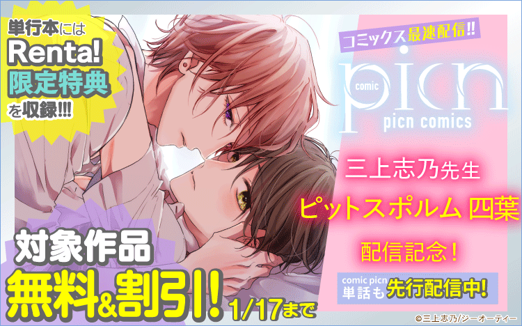 xkameix's tweet photo. 【Renta!】BL作品 割引キャンペーン・特集まとめ！ https://t.co/KrHbD5kAln
1月17日まで
◆ヤマヲミ先生特集
◆読めばニヤける。BLフェア
◆三上志乃先生「ピットスポルム四葉」配信記念！ https://t.co/2xstlYPEWG