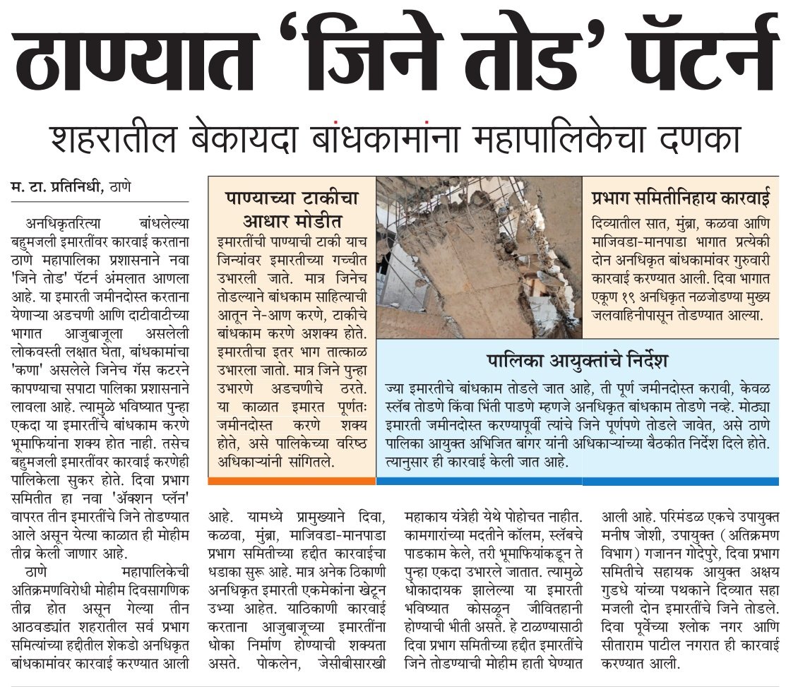 ठाणे महानगरपालिकेडून राबवण्यात आलेला 'जिने तोड' पॅटर्न अतिशय समर्पक असा आहे. परंतु त्याचबरोबर अशा अनधिकृत इमारती बांधल्या जाणारच नाहीत यासाठी पूर्वीपासूनच अतिक्रमण विभागानं दक्ष असणं आवश्यक आहे. 

<a href="/TMCaTweetAway/">Thane Municipal Corporation - ठाणे महानगरपालिका</a> <a href="/mataonline/">Maharashtra Times</a> <a href="/CMOMaharashtra/">CMO Maharashtra</a>