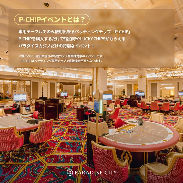 チップを買ってパラダイスシティに無料宿泊🏨 ‼️新規カジノ会員様限定