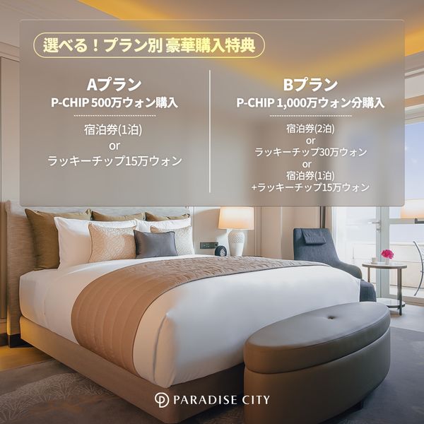 チップを買ってパラダイスシティに無料宿泊🏨 ‼️新規カジノ会員様限定