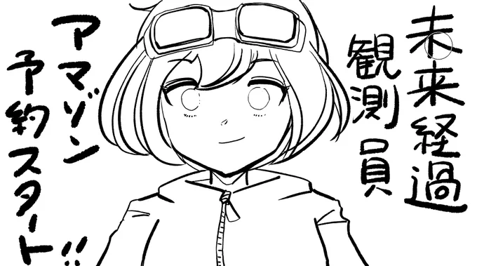 完全版の「未来経過観測員」(KADOKAWA) Amazonでの予約も開始しましたよ。なにとぞ! 