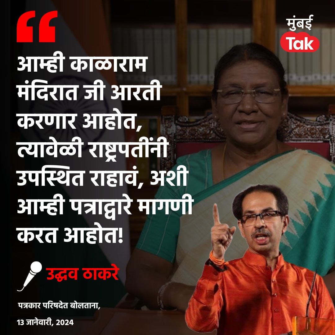 शिवसेना पक्षप्रमुख उद्धव ठाकरे...

#garja_maharashtra 
#UddhavThackeray #ShivsenaUBT #dropadimurmu #bjp #Nashik #KalaramMandir