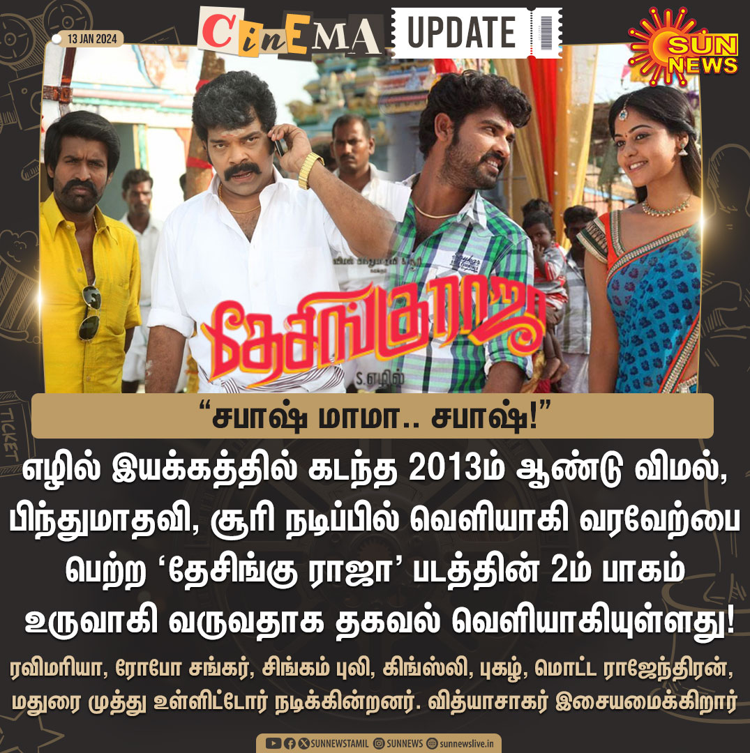 sunnewstamil's tweet photo. #CinemaUpdate | விரைவில் வருகிறது 'தேசிங்கு ராஜா 2'
#SunNews | #DesinguRaja | #Vimal https://t.co/kHjzd4Ubk9