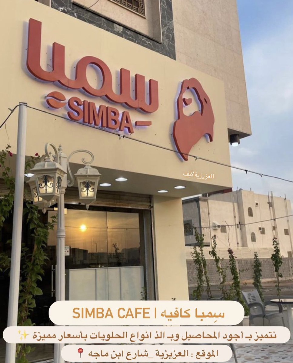 AlazezeahL's tweet photo. سِمبا كافيه | SIMBA Cafe 
نقدم لكم اجود انواع المحاصيل وألذ انواع الحلويات بأفضل الاسعار

الموقع : #العزيزية شارع الامام ابن ماجه 📍
🔴متوفر على #تويو و #هنقرستيشن و #مرسول 🔴
#كافيهات_المدينة
#كافيهات_العزيزية_لايف https://t.co/RfthQQ2yz7