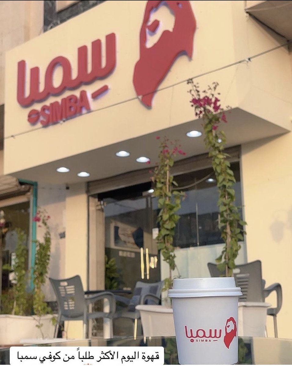 AlazezeahL's tweet photo. سِمبا كافيه | SIMBA Cafe 
نقدم لكم اجود انواع المحاصيل وألذ انواع الحلويات بأفضل الاسعار

الموقع : #العزيزية شارع الامام ابن ماجه 📍
🔴متوفر على #تويو و #هنقرستيشن و #مرسول 🔴
#كافيهات_المدينة
#كافيهات_العزيزية_لايف https://t.co/RfthQQ2yz7