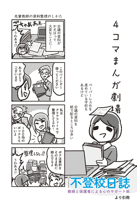 4コマまんが劇場「先輩教師の資料整理のしかた」
#教師のバトン 