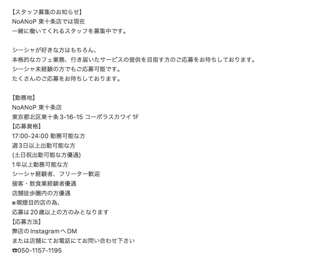 cafenoanop's tweet photo. 【スタッフ募集のお知らせ】
NoANoP東十条店では現在、アルバイトスタッフを募集中です。
たくさんのご応募をお待ちしております。 https://t.co/MDWHVaoHFU