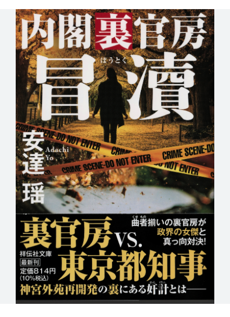 adachib's tweet photo. 『冒瀆  内閣裏官房』2024年1月12日発売です！

「大神宮前」再開発を扱うシリーズ第5作では
　 裏官房vs東京都の伐採女帝が対決します https://t.co/hodbUM2Qth