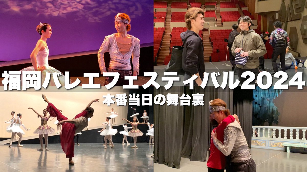Yamato_Ballet's tweet photo. YouTube配信しました！

【福岡バレエフェスティバルの舞台裏 vol.1】 是非ご覧ください🙏🏼⭐️

@b_na0270 @ShotaIshige 
https://t.co/Y2pBa7HVoO https://t.co/QpgdZ6OmaS