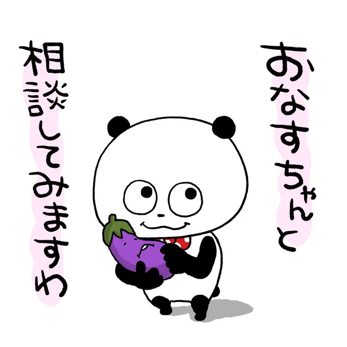 相談してみよう
#ごきげんぱんだ
#おなすちゃん #なす
#相談 #抱っこ
#にしむらゆうじ 