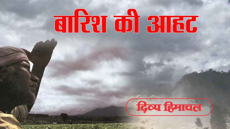 DivyaHimachal's tweet photo. धरती से मिलन को तैयार अंबर, आसमान में बादलों ने जमाया डेरा, बनने लगे बारिश के आसार
#Divyahimachal #Rain_Snowfall #Himachal #Cold_Wave #Clouds
https://t.co/wsaWuGzwes https://t.co/JoW2sQizXw