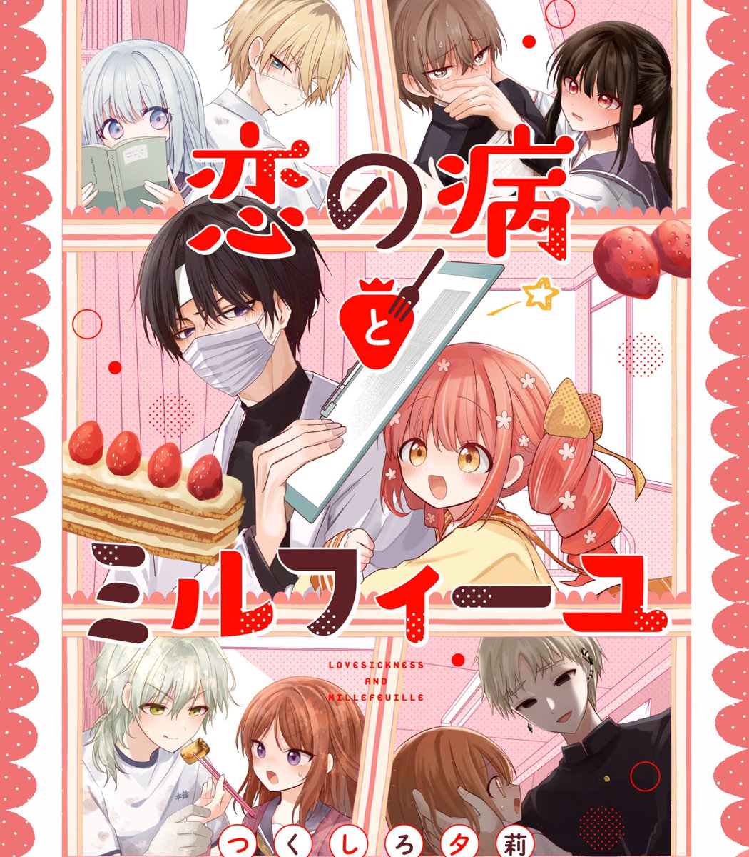 ◤‾‾‾‾‾‾‾‾‾‾
連載中の創作漫画
__________◢
▷『#恋の病とミルフィーユ』
同じ学校が舞台の5組の男女の保健室ラブコメ🍓
https://t.co/xQKJ3NzV2j
▷『#拷問できるもんっ!』
ロリドラゴンがおじさんを拷問するハートフル拷問コメディ🪚
https://t.co/R6uAq1FQKP