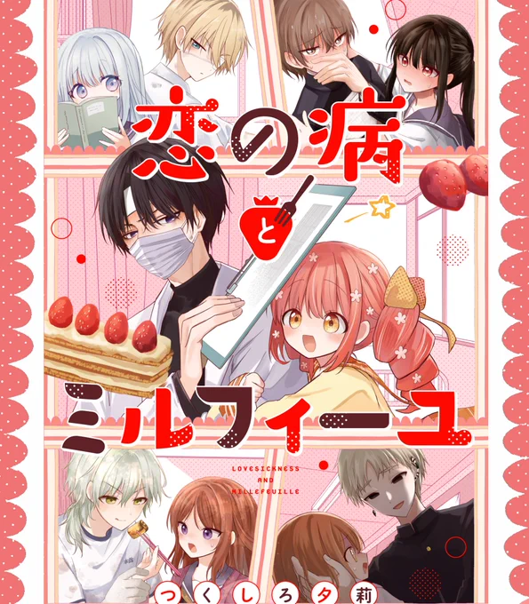 ◤‾‾‾‾‾‾‾‾‾‾
 連載中の創作漫画
__________◢

▷『#恋の病とミルフィーユ』
同じ学校が舞台の5組の男女の保健室ラブコメ🍓
https://t.co/xQKJ3NzV2j

▷『#拷問できるもんっ!』
ロリドラゴンがおじさんを拷問するハートフル拷問コメディ🪚
https://t.co/R6uAq1FQKP 