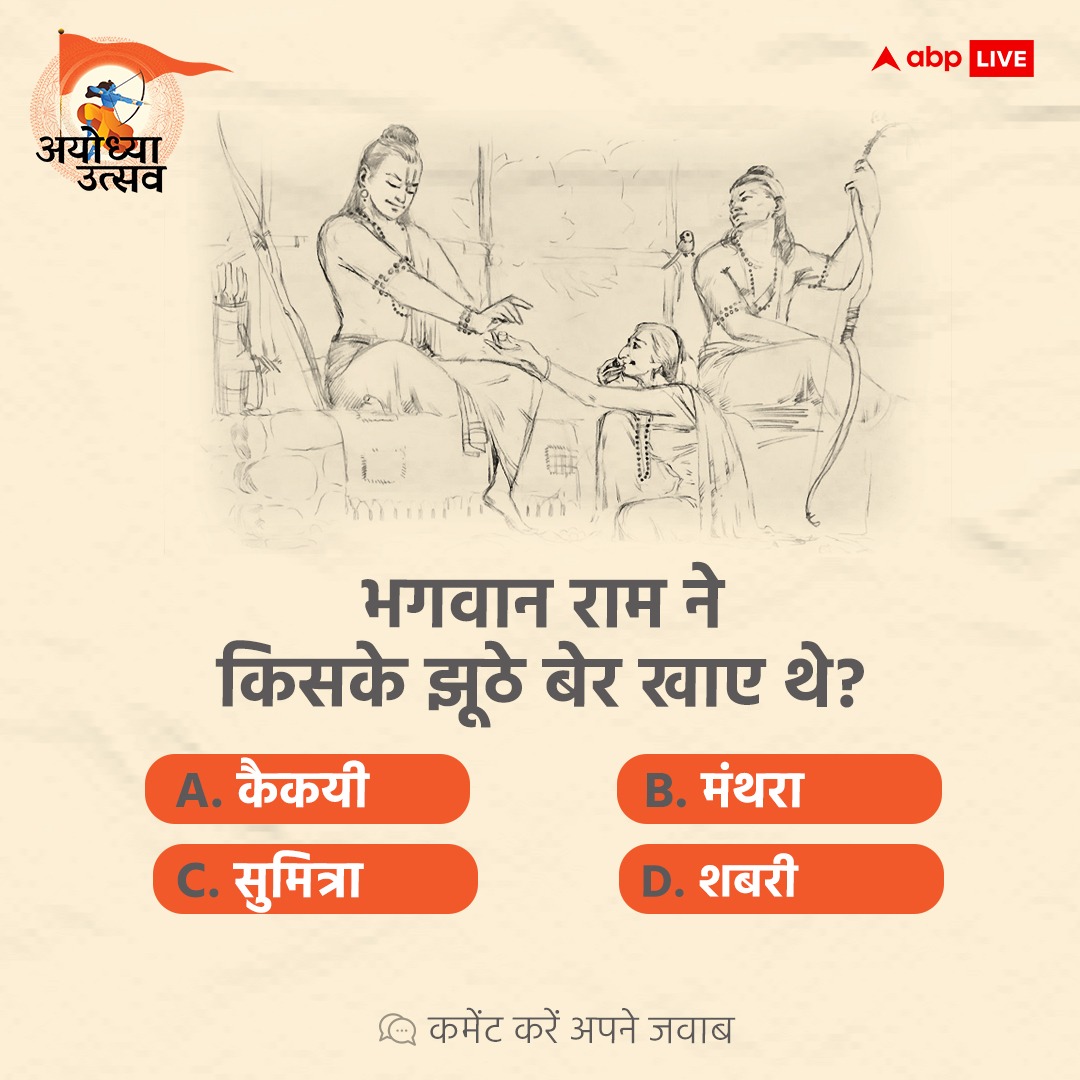 भगवान राम ने किसके झूठे बेर खाए थे? अयोध्या उत्सव के आज के सवाल का जवाब जानते हैं आप? कमेंट कर बताएं

#ABPAyodhyaUtsav #Ayodhya #RamMandir #RamRajyaonABP #Ramayan #ABPQuiz #ABPNews