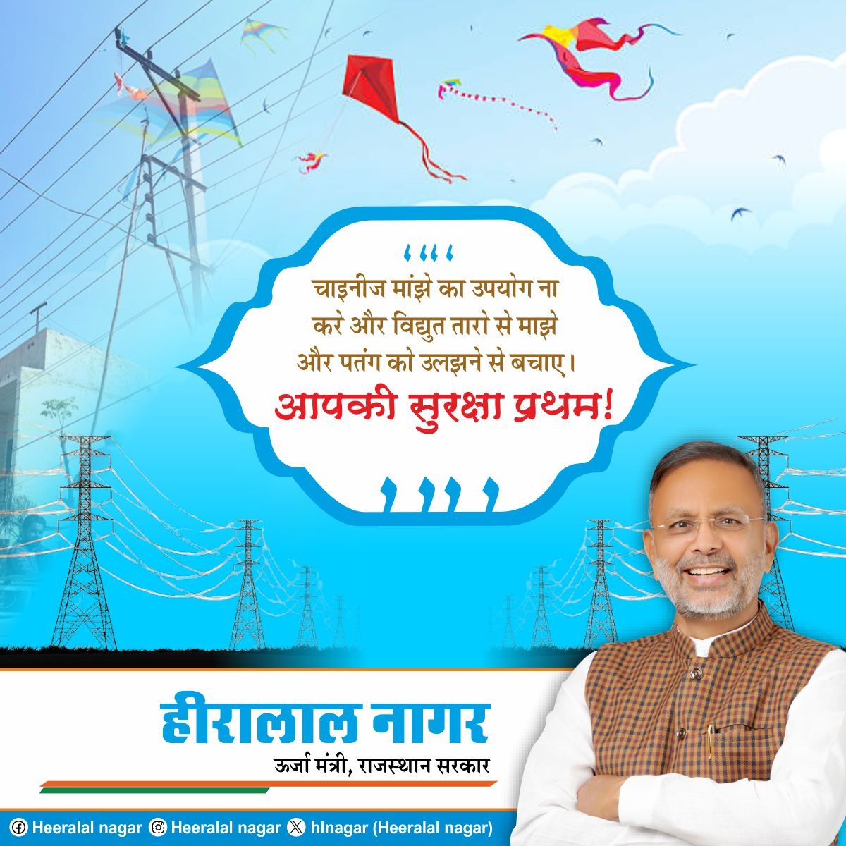 !! आपकी सुरक्षा प्रथम !!

चाइनीज मांझे का उपयोग ना करें और विद्युत तारों से मांझे को उलझने से बचाएं।।
.
.
.
#ऊर्जा_विभाग