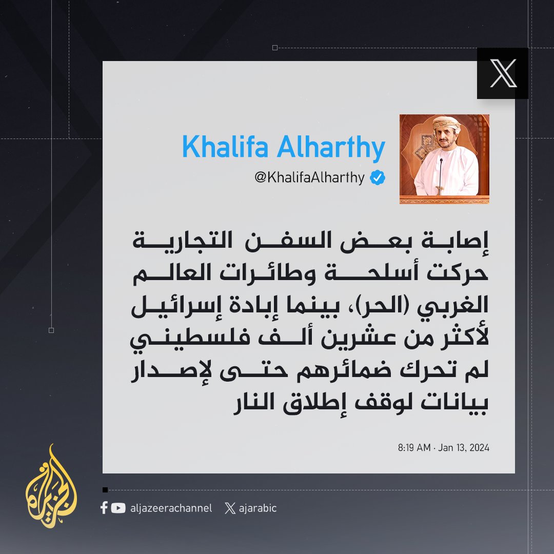 وكيل وزارة الخارجية العمانية للشؤون السياسية خليفة الحارثي: إصابة بعض السفن التجارية حركت أسلحة وطائرات الغرب بينما إبادة إسرائيل لأكثر من 20 ألف فلسطيني لم تحرك ضمائرهم للدعوة إلى وقف إطلاق النار
#حرب_غزة