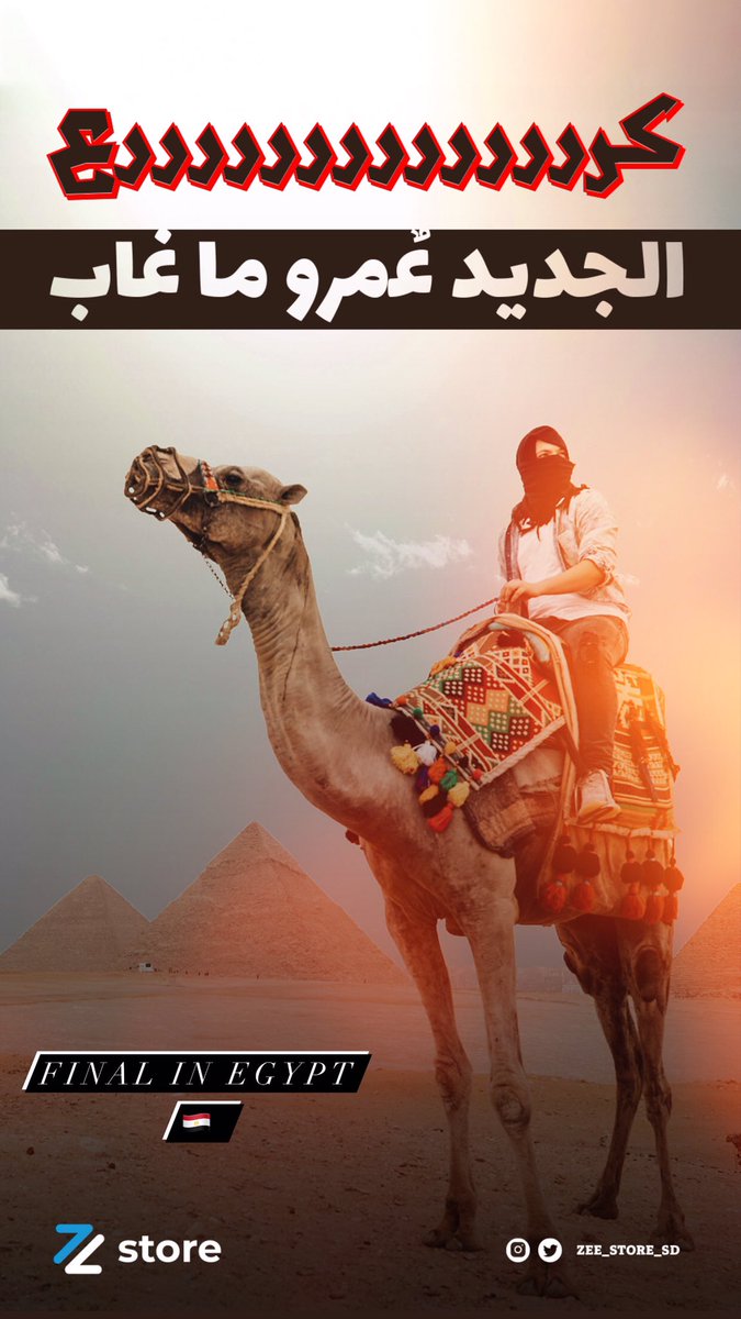 zee_store_sd's tweet photo. We announce the opening of the new branch in Egypt 🇪🇬 on it, our products will be available in Cairo to receive + delivery and soon the rest of the Governorates of Egypt, stay wait for us with the new shape and more surprises and events 🫡❤️ 
#Beauty_class_luxury https://t.co/mZDZWomUJG