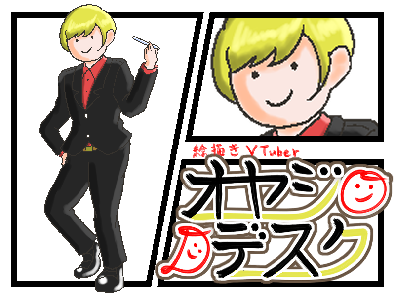 早描き絵描きのブロック人形系VTuber
オヤジデスクと申します✍️🙂

FAや二次創作を描く事に生き甲斐を感じています🙌🙌🙌

配信 :https://t.co/XTwdld8w7R
FAタグ:#オヤドロ
#個人勢VTuberだって拡散されたい 