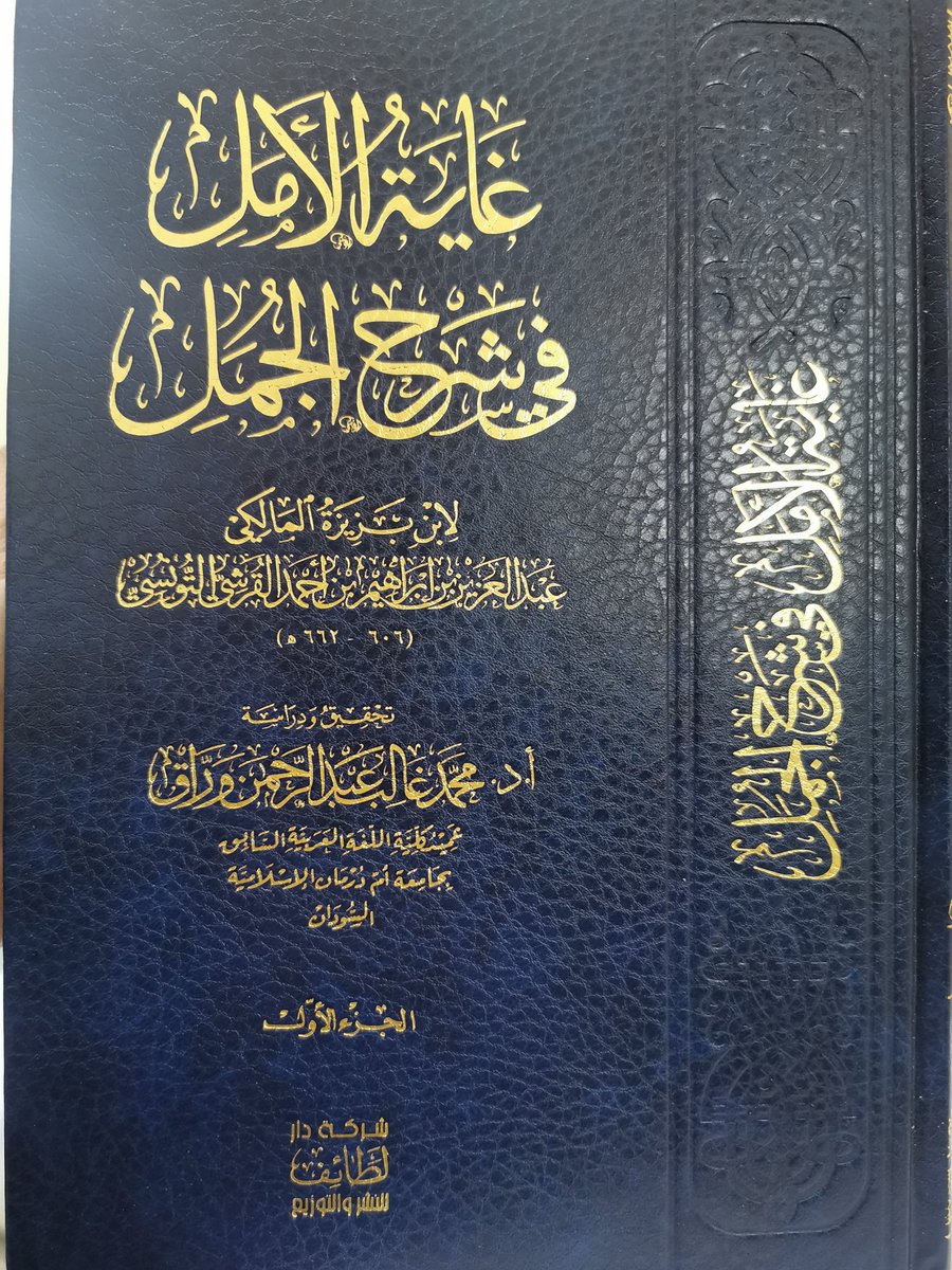 abutareq111's tweet photo. كتاب (غاية الأمل في شرح الجمل) لابن بزيزة يكاد يكون شرحا من شروح كتاب سيبويه.

والمصنف رحمه الله معظّم لكتاب سيبويه، ومتأثر به، وله تعليقات وتقييدات مهمة، وأظنها تستحق البحث والدراسة. https://t.co/jA3kvZymzD