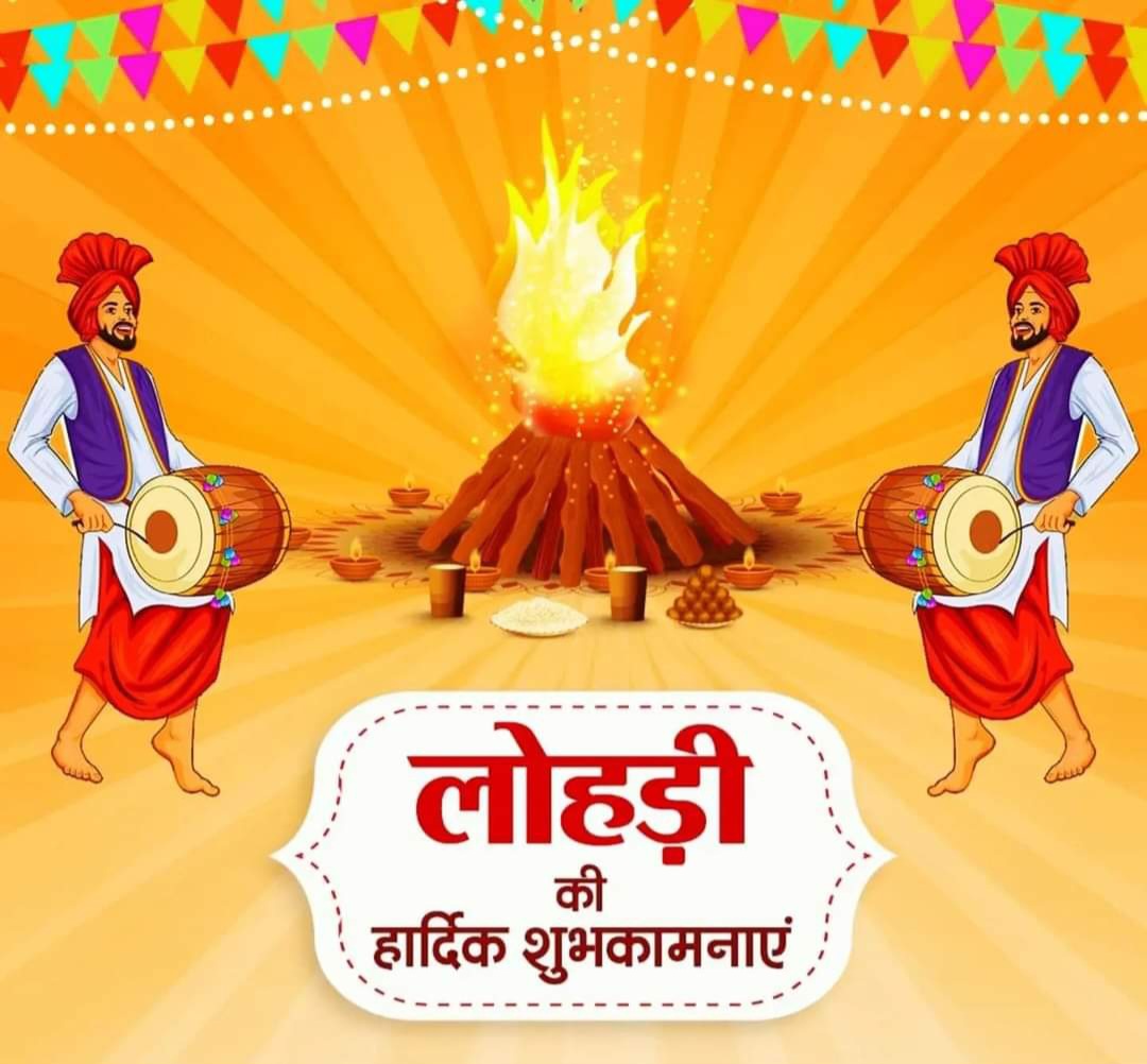 प्रकाश, उमंग, उत्साह एवं खुशियों के महापर्व लोहड़ी की हार्दिक शुभकामनाएँ..!!

मेरी ईश्वर से प्रार्थना है कि विश्वास, उत्साह और श्रद्धा का यह महापर्व सभी के जीवन में सुख, शांति, समृद्धि एवं सद्भाव लेकर आए। 

#लोहड़ी की लख-लख बधाईयां..!!