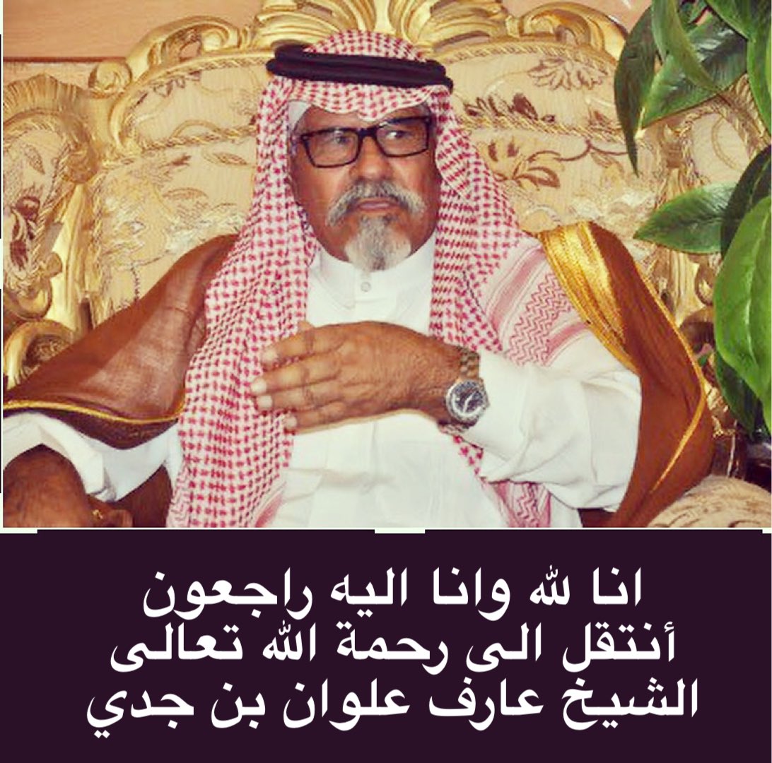 انا لله وانا اليه راجعون

أنتقل الى رحمة الله تعالى
الشيخ عارف علوان بن جدي

اللهم اغفـر له وارحمه واعف عنه
واكرم نزله ووسع مدخله
واغسله بالماء والثلج والبرد
ونقه من الخطايا
كما ينقى الثوب الأبيض من الدنس

الدفن بكرى بعد صلاة الظهر

#غنيمانيات #الجدي #الخليبص
#الربيعية #شمر