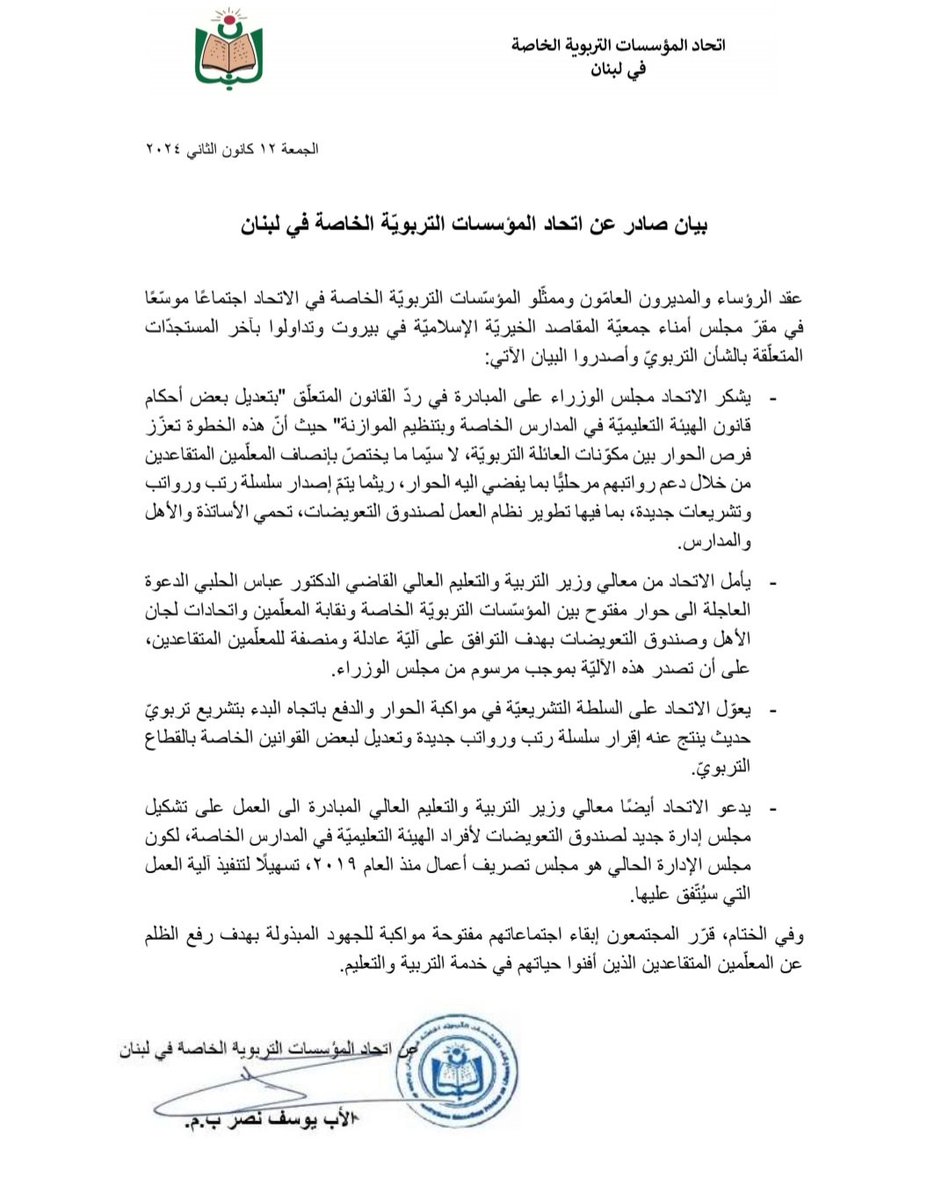 بيان صادر عن اتحاد المؤسسات التربويّة الخاصة في لبنان