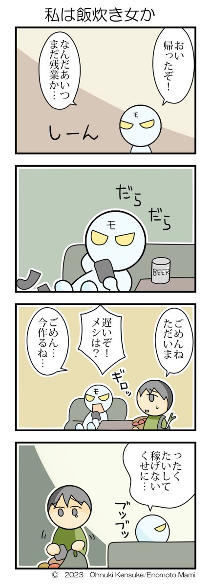 SatsukiLaw's tweet photo. モラ夫バスター285=｢私は飯炊き女か｣
#モラ夫バスター
#モラ夫
#飯炊き女
#モラ被害 https://t.co/Cp9L73jm5l
