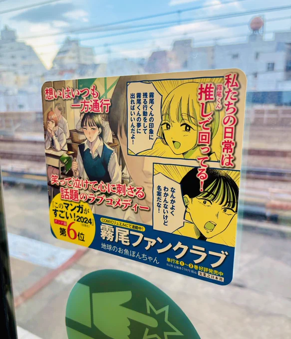 【おしらせ】

ただいま『霧尾ファンクラブ』の電車広告が掲出中🎉
小田急線ユーザーはぜひ探してみてください‼️ 